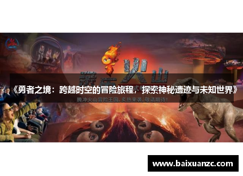《勇者之境：跨越时空的冒险旅程，探索神秘遗迹与未知世界》