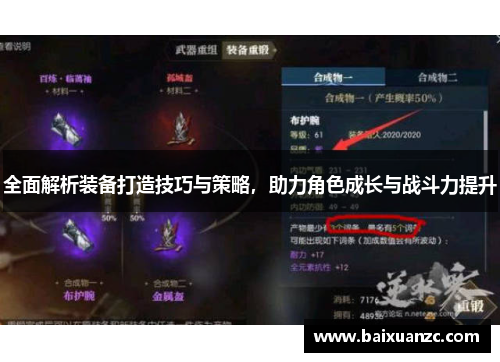 全面解析装备打造技巧与策略，助力角色成长与战斗力提升