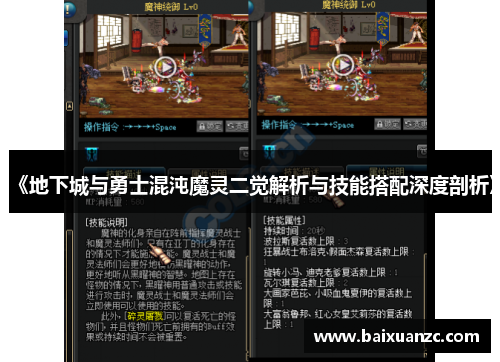 《地下城与勇士混沌魔灵二觉解析与技能搭配深度剖析》