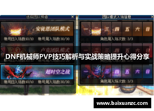 DNF机械师PVP技巧解析与实战策略提升心得分享