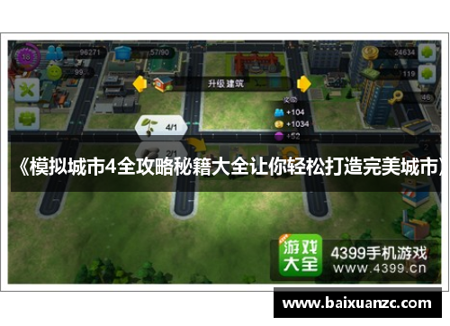 《模拟城市4全攻略秘籍大全让你轻松打造完美城市》