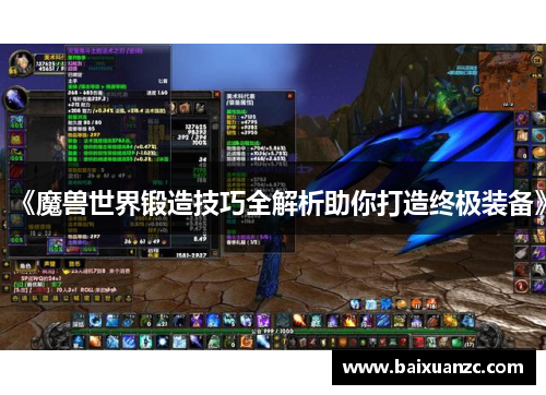 《魔兽世界锻造技巧全解析助你打造终极装备》