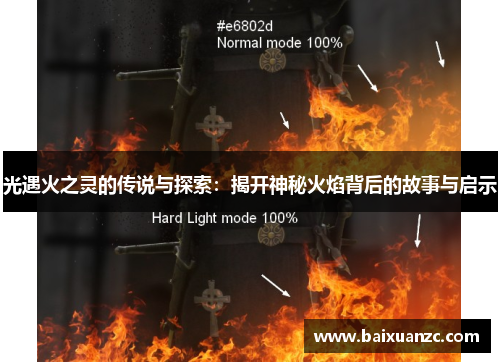光遇火之灵的传说与探索：揭开神秘火焰背后的故事与启示