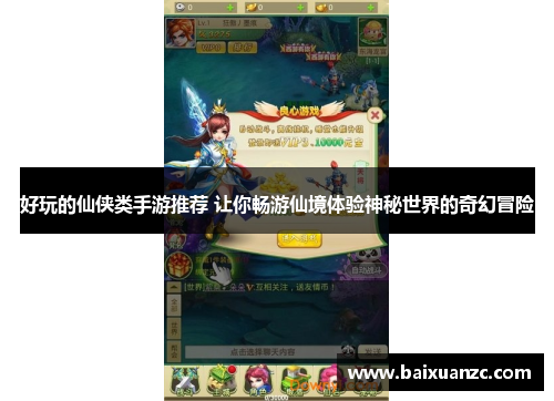 好玩的仙侠类手游推荐 让你畅游仙境体验神秘世界的奇幻冒险