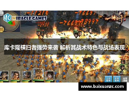 库卡隆横扫者强势来袭 解析其战术特色与战场表现