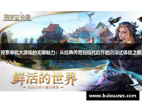 探索单机大游戏的无限魅力：从经典传奇到现代巨作的沉浸式体验之旅