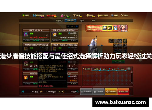 造梦唐僧技能搭配与最佳招式选择解析助力玩家轻松过关
