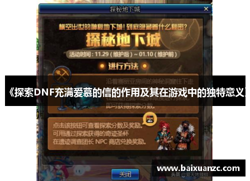 《探索DNF充满爱慕的信的作用及其在游戏中的独特意义》