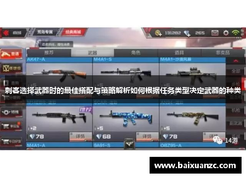 刺客选择武器时的最佳搭配与策略解析如何根据任务类型决定武器的种类