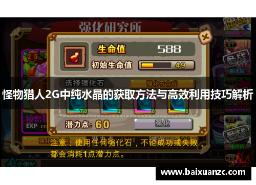 怪物猎人2G中纯水晶的获取方法与高效利用技巧解析