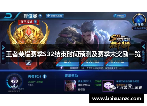 王者荣耀赛季S32结束时间预测及赛季末奖励一览