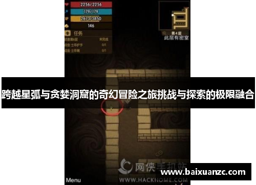 跨越星弧与贪婪洞窟的奇幻冒险之旅挑战与探索的极限融合