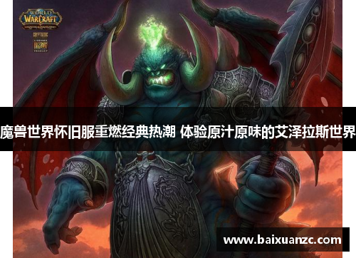 魔兽世界怀旧服重燃经典热潮 体验原汁原味的艾泽拉斯世界
