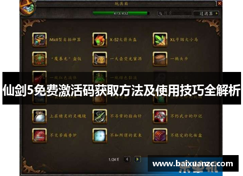 仙剑5免费激活码获取方法及使用技巧全解析