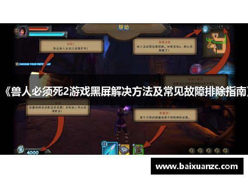 《兽人必须死2游戏黑屏解决方法及常见故障排除指南》