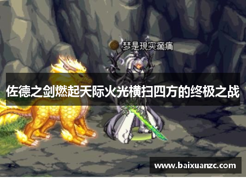 佐德之剑燃起天际火光横扫四方的终极之战