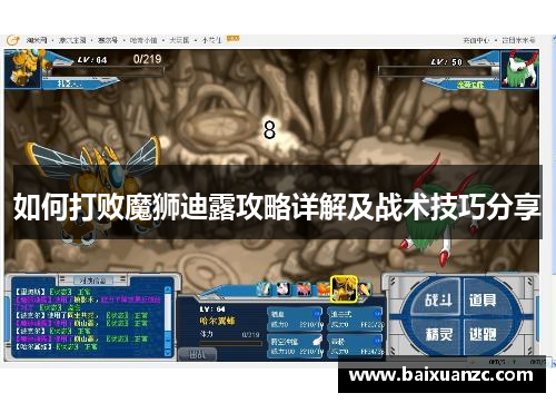 如何打败魔狮迪露攻略详解及战术技巧分享