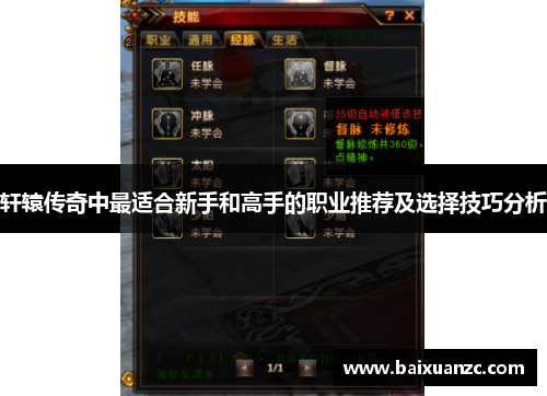 轩辕传奇中最适合新手和高手的职业推荐及选择技巧分析