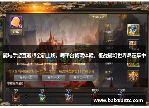 魔域手游互通版全新上线，跨平台畅玩体验，征战魔幻世界尽在掌中