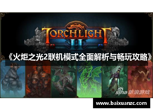《火炬之光2联机模式全面解析与畅玩攻略》