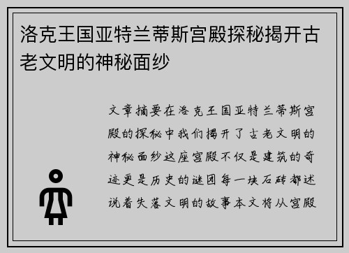 洛克王国亚特兰蒂斯宫殿探秘揭开古老文明的神秘面纱