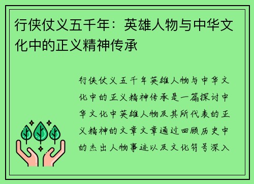 行侠仗义五千年：英雄人物与中华文化中的正义精神传承