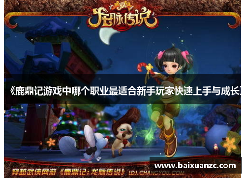 《鹿鼎记游戏中哪个职业最适合新手玩家快速上手与成长》