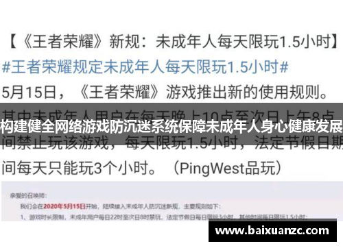 构建健全网络游戏防沉迷系统保障未成年人身心健康发展