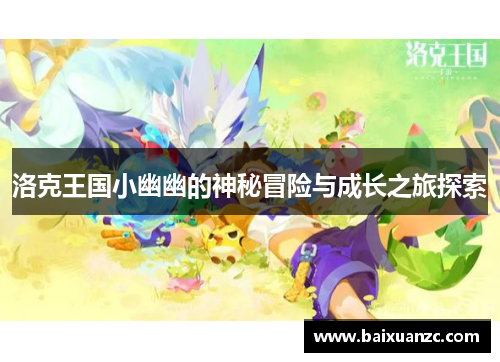 洛克王国小幽幽的神秘冒险与成长之旅探索