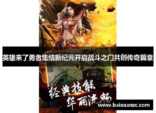 英雄来了勇者集结新纪元开启战斗之门共创传奇篇章
