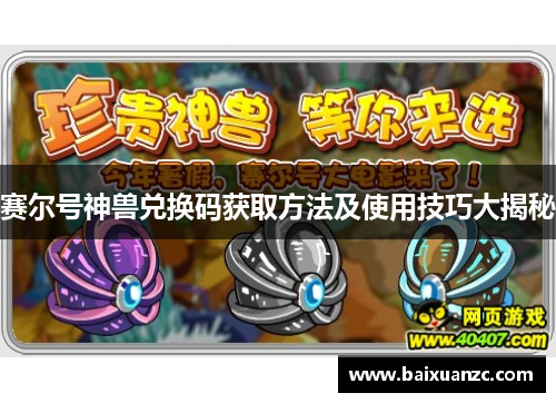 赛尔号神兽兑换码获取方法及使用技巧大揭秘