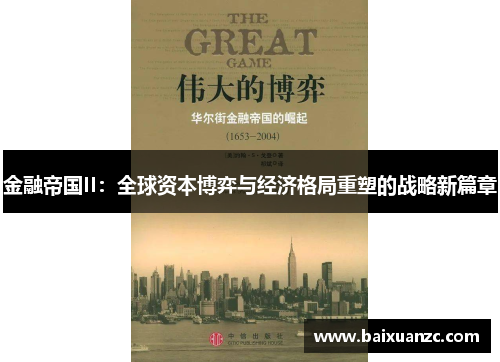 金融帝国II：全球资本博弈与经济格局重塑的战略新篇章