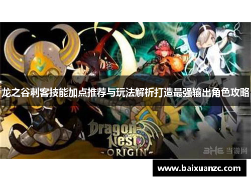 龙之谷刺客技能加点推荐与玩法解析打造最强输出角色攻略