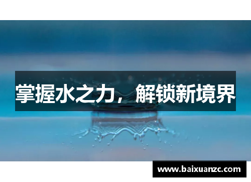 掌握水之力，解锁新境界
