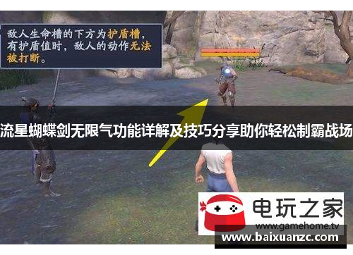 流星蝴蝶剑无限气功能详解及技巧分享助你轻松制霸战场