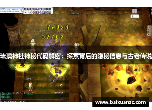 琉璃神社神秘代码解密：探索背后的隐秘信息与古老传说