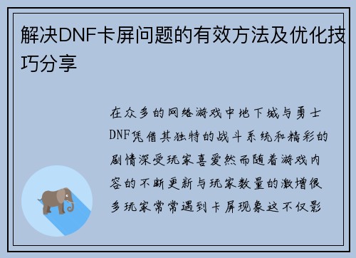 解决DNF卡屏问题的有效方法及优化技巧分享