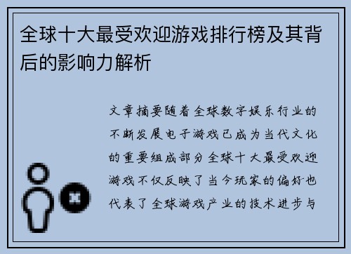 全球十大最受欢迎游戏排行榜及其背后的影响力解析