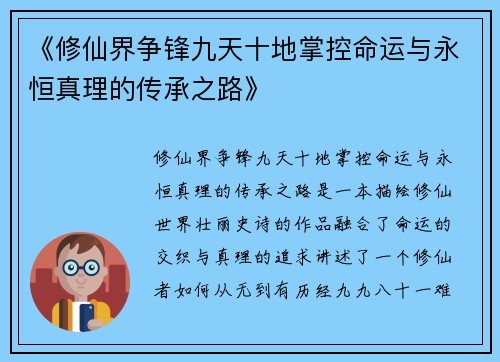 《修仙界争锋九天十地掌控命运与永恒真理的传承之路》