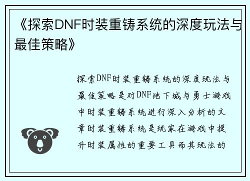 《探索DNF时装重铸系统的深度玩法与最佳策略》