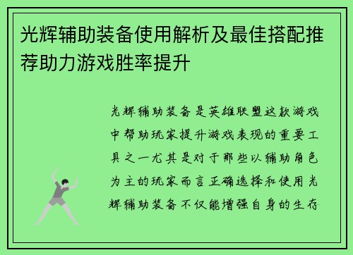 光辉辅助装备使用解析及最佳搭配推荐助力游戏胜率提升