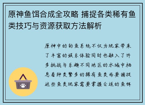 原神鱼饵合成全攻略 捕捉各类稀有鱼类技巧与资源获取方法解析