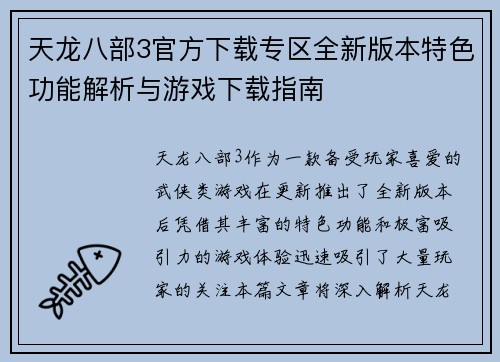 天龙八部3官方下载专区全新版本特色功能解析与游戏下载指南