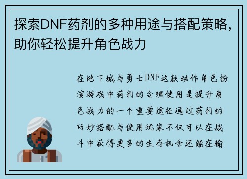 探索DNF药剂的多种用途与搭配策略，助你轻松提升角色战力