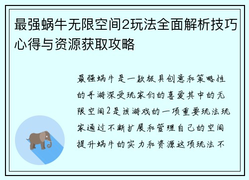 最强蜗牛无限空间2玩法全面解析技巧心得与资源获取攻略