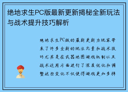 绝地求生PC版最新更新揭秘全新玩法与战术提升技巧解析