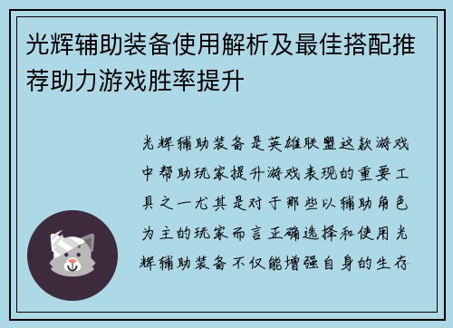 光辉辅助装备使用解析及最佳搭配推荐助力游戏胜率提升