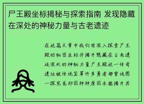 尸王殿坐标揭秘与探索指南 发现隐藏在深处的神秘力量与古老遗迹