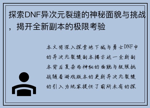 探索DNF异次元裂缝的神秘面貌与挑战，揭开全新副本的极限考验