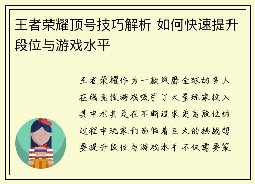 王者荣耀顶号技巧解析 如何快速提升段位与游戏水平
